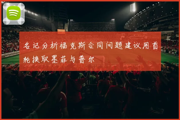名记分析福克斯合同问题建议用首轮换取墨菲与普尔