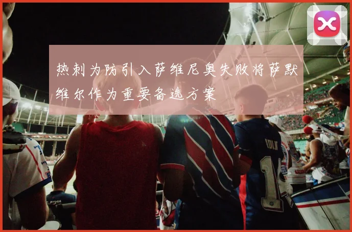热刺为防引入萨维尼奥失败将萨默维尔作为重要备选方案