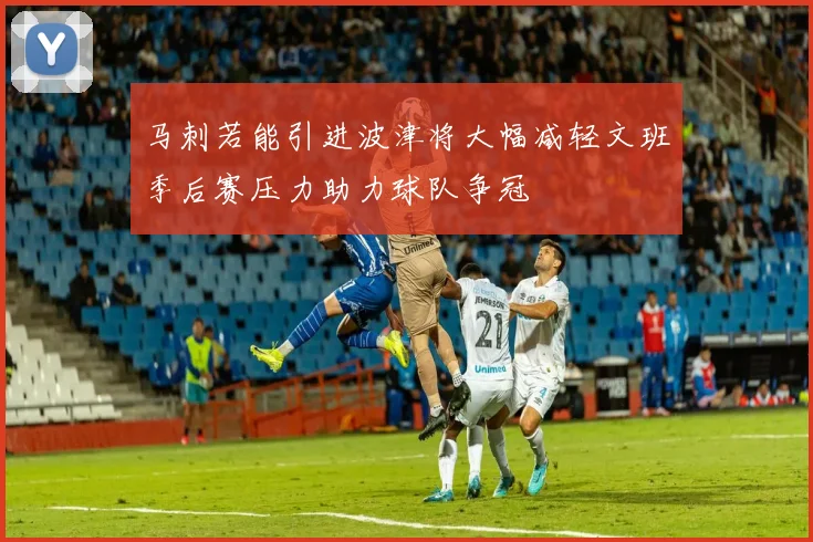 马刺若能引进波津将大幅减轻文班季后赛压力助力球队争冠