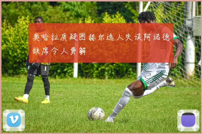 奥哈拉质疑图赫尔选人失误阿诺德缺席令人费解