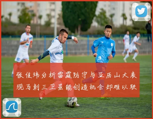 张佳玮分析雷霆防守与亚历山大表现马刺三卫虽能创造机会却难以联动全队