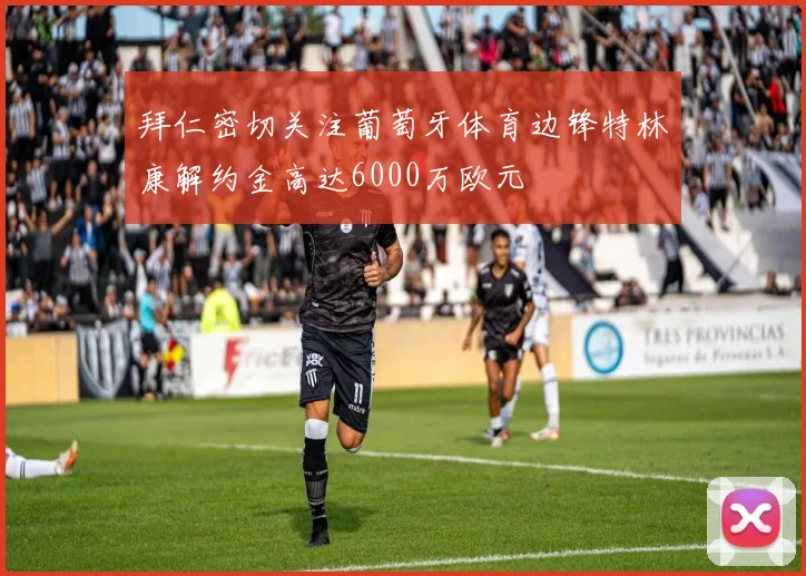 拜仁密切关注葡萄牙体育边锋特林康解约金高达6000万欧元