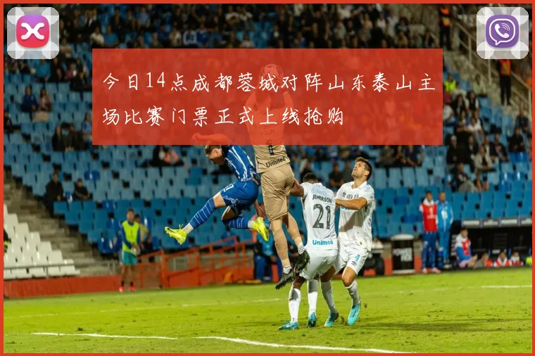 今日14点成都蓉城对阵山东泰山主场比赛门票正式上线抢购