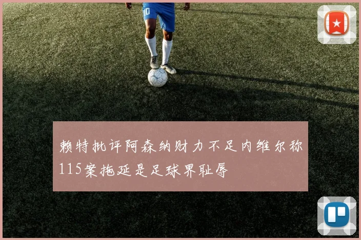 赖特批评阿森纳财力不足内维尔称115案拖延是足球界耻辱