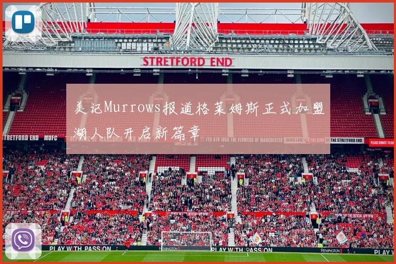 美记Murrows报道格莱姆斯正式加盟湖人队开启新篇章