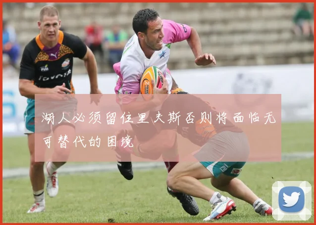 湖人必须留住里夫斯否则将面临无可替代的困境