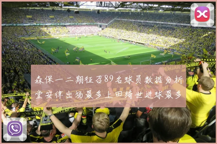 森保一二期征召89名球员数据分析堂安律出场最多上田绮世进球最多